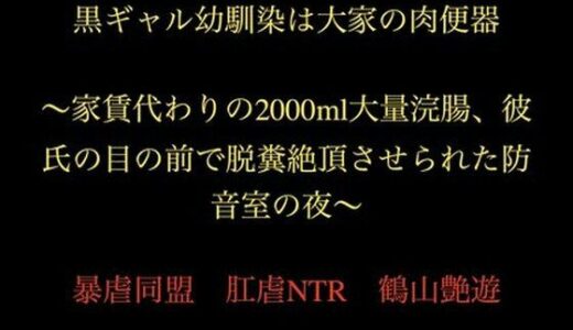 【無料で読める？】黒ギャル幼馴染は大家の肉便器 〜家賃代わりの2000ml大量浣腸、彼氏の目の前で脱糞絶頂させられた防音室の夜〜 【暴虐同盟】