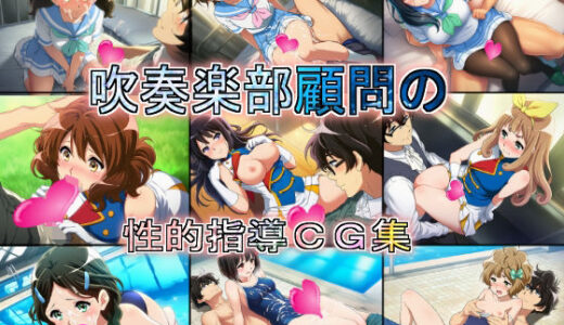 【無料で読める？】吹奏楽部顧問の性的指導CG集 【競泳少女】