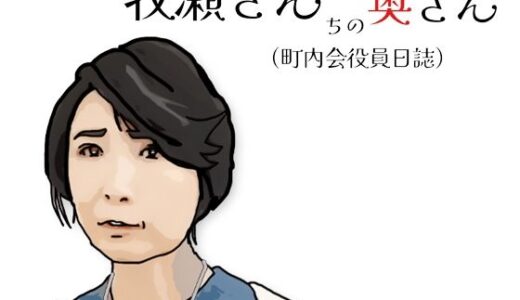 【無料で読める？】牧瀬さんちの奥さん（町内会役員日記）65歳の町内会会計係 【あいうえ男】