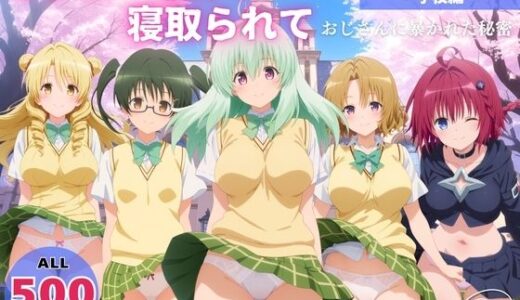 【無料で読める？】オナニー覗かれ、寝取られて  To●OVEる（vol.2） 〜 学校編 〜 おじさんに暴かれた秘密 【みるくのよろず支援】