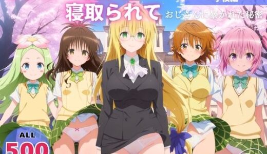 【無料で読める？】オナニー覗かれ、寝取られて  ToL●VEる（vol.3） 〜 学校編 〜 おじさんに暴かれた秘密 【みるくのよろず支援】