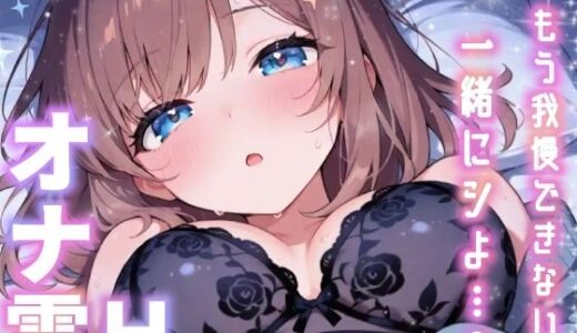 【無料で読める？】【実演オナニー】変態彼女と濃密相互オナニー！貴方を想って1人H×貴方と一緒に通話H！2種のガチオナASMRを収録♪胸もクリも中もじっくり●す♪えろ甘×囁き×寸止め絶頂実録★ 【雪見だいふくらぶ】