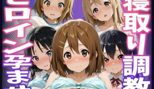 【無料で読める？】【けいおん！】種付けおじさんがヒロインを孕ませる話【平沢唯  中野梓  秋山澪  田井中律  琴吹紬】 【ヒロインを孕むまで●す種付けおじさん】