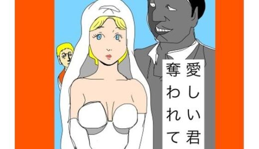 【無料で読める？】愛しい君を奪われて 【N-zumi-ha】