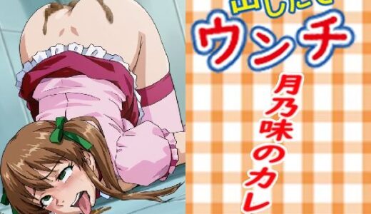 【無料で読める？】出したて！！ウンチ 月◯味のカレー 【NSFW AUTOMATON】