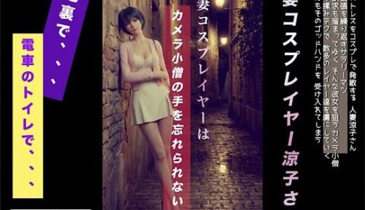 【無料で読める？】人妻コスプレイヤーはカメラ〇僧の手を忘れられない 【極猿】