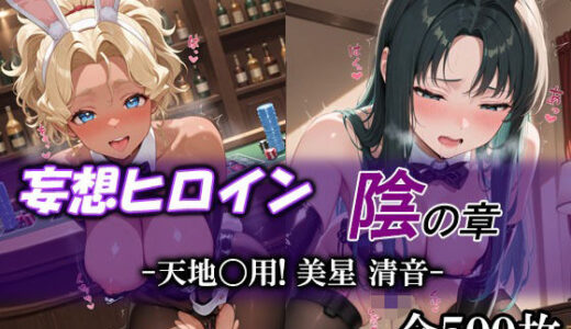 【無料で読める？】妄想ヒロイン〜陰の章〜、天地〇用、美星、清音 【てのひらしすたー量産所】