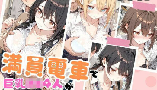 【無料で読める？】満員電車で巨乳制服女子4人が男に囲まれ交互えっちでイキ狂う体験談 w 【JK秘密の記録帳】