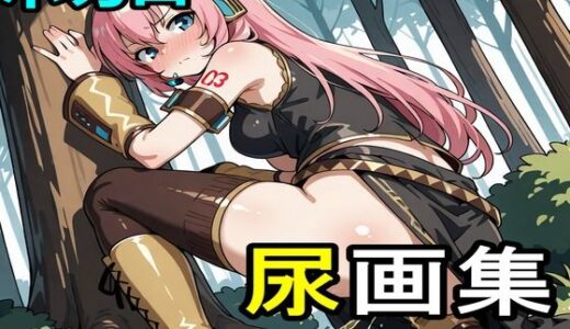 【無料で読める？】ボカロ尿画集 【えちえちげーむず】