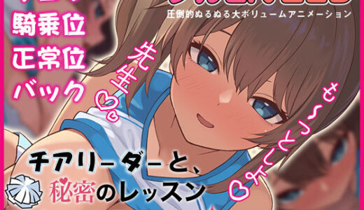 【無料で読める？】チアリーダーと、秘密のレッスン-顧問にだけ見せる淫らな姿- 【夢幻舞台】