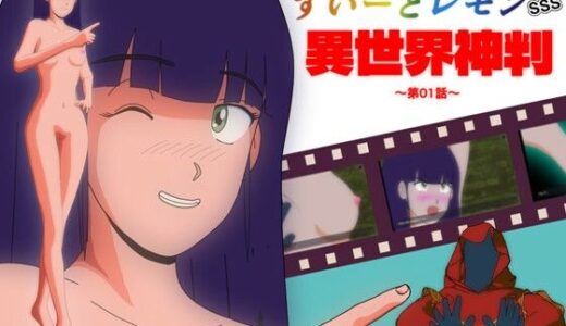 【無料で読める？】すいーとレモン SSS 異世界神判 第01話 【スイートカフェ】
