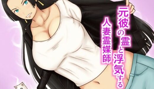 【無料で読める？】元彼の霊と浮気する人妻霊媒師 【なみなみぱいん】