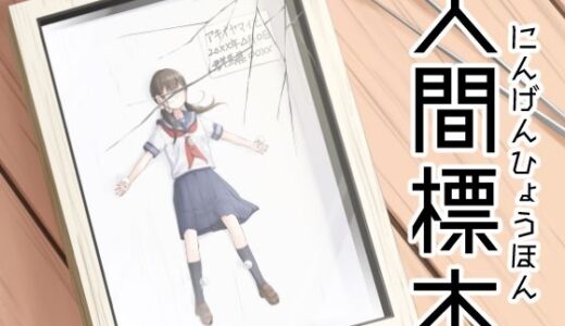 【無料で読める？】人間標本 【プロジェクトG】