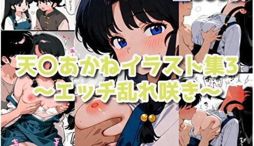 【無料で読める？】天〇あかねイラスト集3〜エッチ乱れ咲き〜 【みるみる堂】