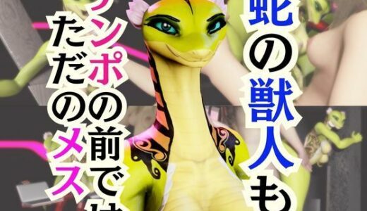 【無料で読める？】【5動画】蛇女もチンポの前ではただのメス。調教されたり肉便器になったりする動画パック【VTUBER】 【月桂樹】