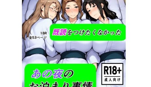 【無料で読める？】既読をつけたくなかった  あの夜のお泊まり事情 【kana】