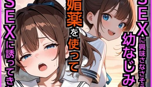 【無料で読める？】SEXに興味なさそうな幼なじみが媚薬を使ってSEXに誘ってきた 【エロ漫画専門店・南国ピンク】