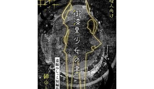 【無料で読める？】御漆黒少女の書 【お月見飛行船】