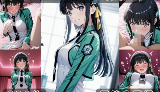 【無料で読める？】社会人コスプレイヤーの秘密ラブホ撮影会 司波〇雪編 【ゆめ花ろう】