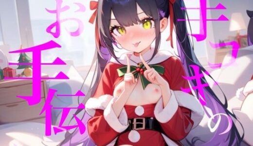 【無料で読める？】【手コキのお手伝い】手コキクリスマス恋人プレイ！！おててぎゅ〜しながらちゅーしてぴゅっぴゅしよ/// 【つんぽこ製作委員会】
