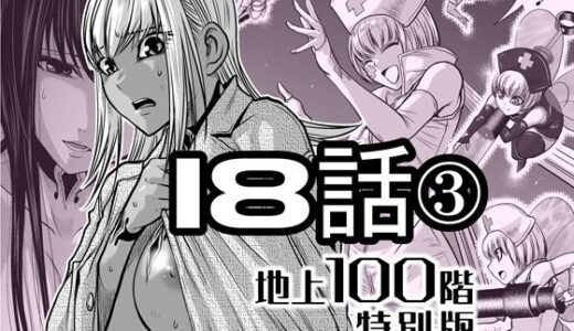 【無料で読める？】『地上100階』特別版  18話-3 【桃田テツ@『地上100階』】