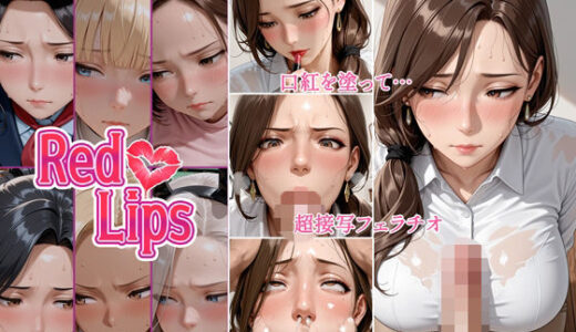 【無料で読める？】Red Lips 【むちえっち亭R】