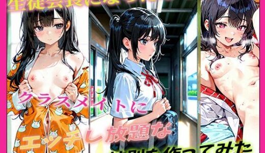 【無料で読める？】生徒会長になったのでクラスメイトにエッチし放題な校則を作ってみた 【ダンゴウオ】
