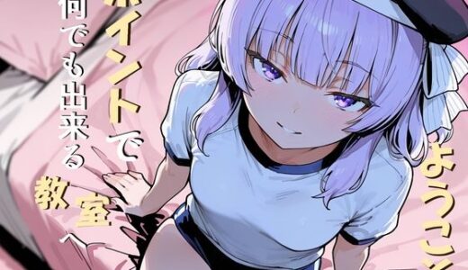 【無料で読める？】ようこそポイントで何でも出来る教室へ 【だまご屋】
