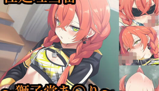 【無料で読める？】性処理当番〜獅子堂あ〇り〜 【FrostEcho】