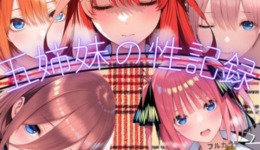 【無料で読める？】五姉妹の性記録 【Palette Lust】