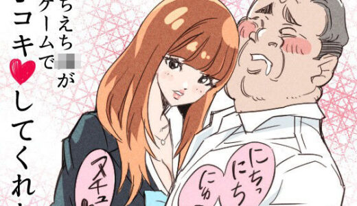 【無料で読める？】えちえちJKが罰ゲームで手コキしてくれた 【クリームパン】