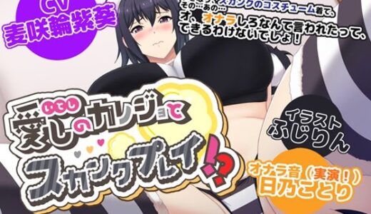 【無料で読める？】愛しのカノジョとスカンクプレイ！？ 【サークルSBD】
