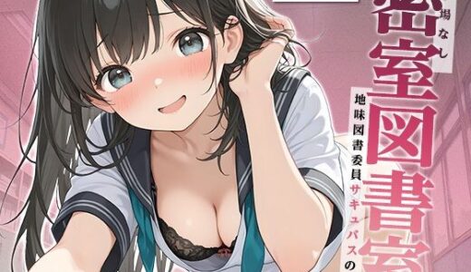 【無料で読める？】逃げ場なし密室図書室〜地味図書委員サキュバスの本性〜【KU100】 【いたずらえっち 〜性癖よ恍惚なれ〜】