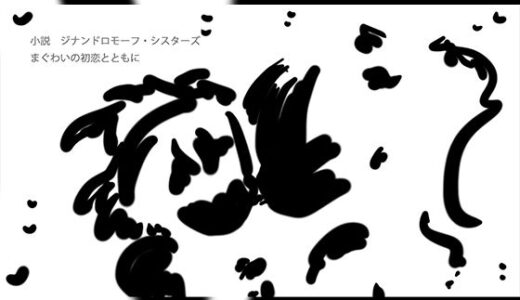 【無料で読める？】まぐわいの初恋とともに 【ヒロカワミズキ（スタジオ・ジナシスタ！！）】