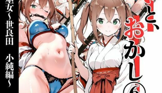 【無料で読める？】いと、おかし 5  巫女〜世良田  小純編〜 【挫折神経痛朋友会（depoo)】