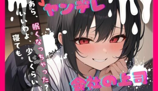 【無料で読める？】【台本公開】ヤンデレ上司の秘密を知ったら…中出しさせられちゃう… feat.蒼研華 【LoveVoice研究所@蒼研華研究員】