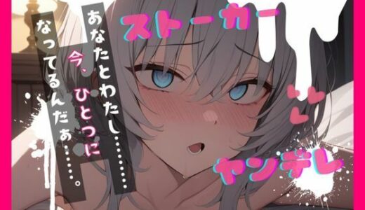 【無料で読める？】【台本公開】ヤンデレストーカーといつの間にか結婚していた feat.蒼研華 【LoveVoice研究所@蒼研華研究員】