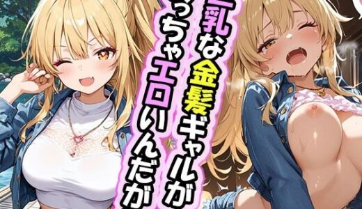 【無料で読める？】エロゲー好きな金髪ギャルちゃんとのえっちなご奉仕タイム ホテル編 【ぐいぐ〜い】