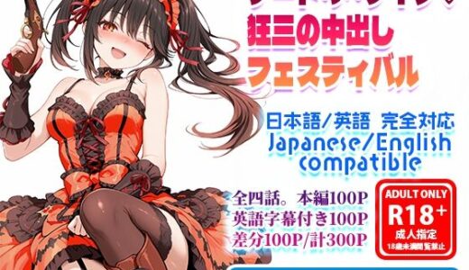 【無料で読める？】デート・ア・ワイフ☆狂三の中出しフェスティバル 【フォーラの星標】