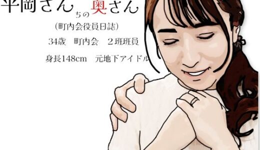 【無料で読める？】平岡さんちの奥さん（町内会役員日誌）34歳元地下アイドル 【あいうえ男】