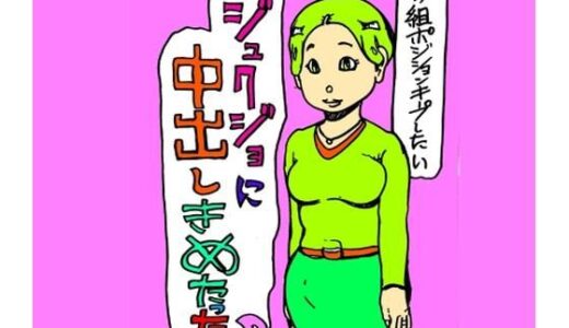 【無料で読める？】ジュクジョに中出しきめたった 【N-zumi-ha】
