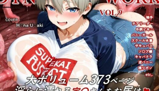 【無料で読める？】蜜音淫画集- 宇〇花 CG Collection Vol.9 【だいなまいとわーくす】