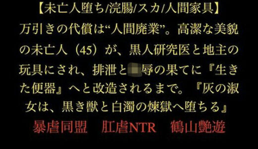 【無料で読める？】【未亡人堕ち/浣腸/スカ/人間家具】万引きの代償は‘人間廃業’。高潔な美貌の未亡人（45）が、黒人研究医と地主の玩具にされ、排泄と陵●の果てに『生きた便器』へと改造されるまで。『灰の淑女は、黒き獣と白濁の煉獄へ堕ちる』 【暴虐同盟】