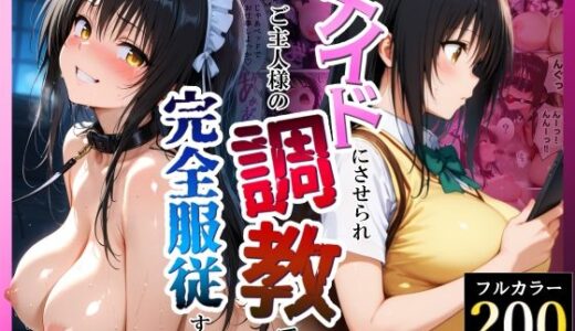 【無料で読める？】突然メイドにさせられご主人様の調教で完全服従する話 【Class Rainbow】
