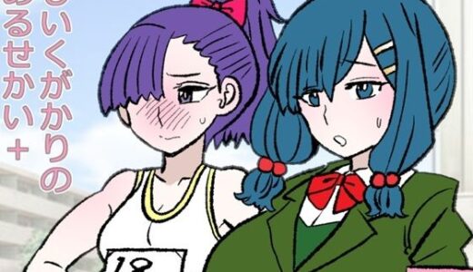 【無料で読める？】しいくがかりのあるせかい＋ 【羊もの屋】