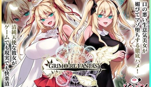 【無料で読める？】GRIMOIREFANTASY モーションアニメ 天使調教編 【どろっぷす！】
