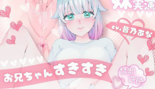 【無料で読める？】＊妹シチュ＊【妄想実演オナニー】大好きなお兄ちゃんといちゃあまえっち！ちゅ〜してぎゅ〜して中出しして！【皆乃あな】 【堕としあな】