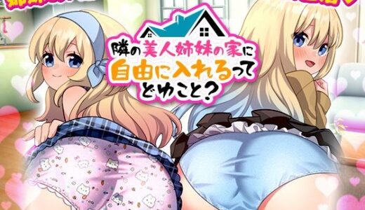 【無料で読める？】隣の美人姉妹の家に自由に入れるってどゆこと？ 【REP！】