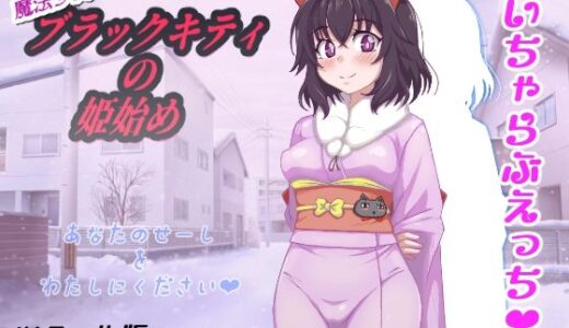 【無料で読める？】魔法少女ブラックキティの姫始め 【FANTASY・FACTORY】