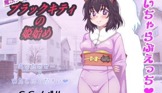 【無料で読める？】魔法少女ブラックキティの姫始めCGノベル版 【FANTASY・FACTORY】